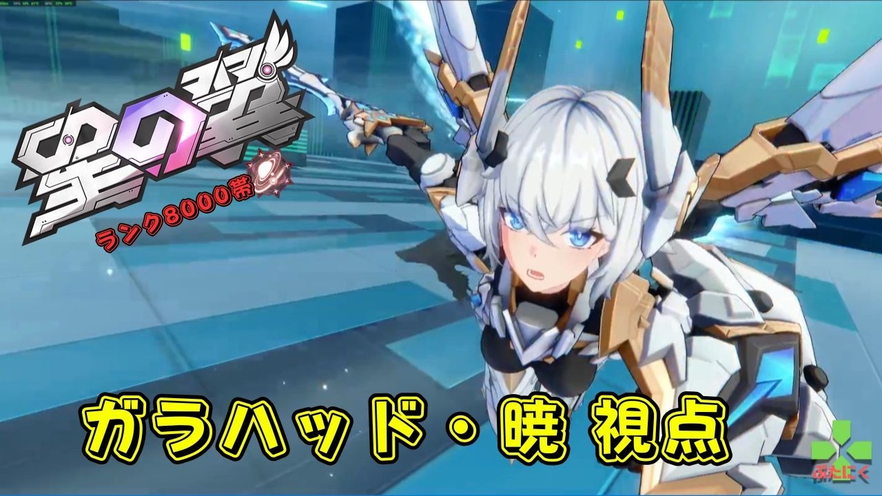 【星の翼】【StarWard】【ランク】　前出たい欲が抑えきれない白ガラ【ランク８０００帯シャフ　ガラハッド暁 視点】