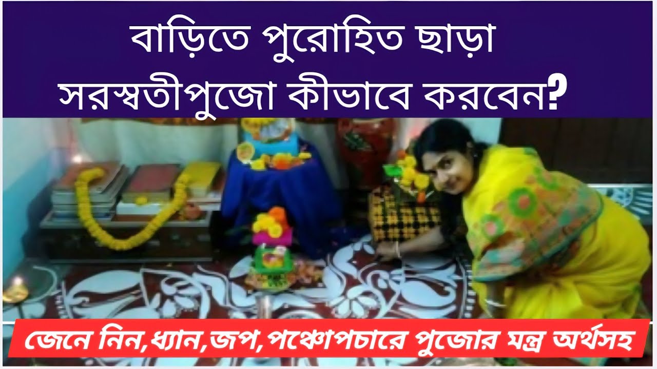 বাড়িতে পুরোহিত ছাড়া সরস্বতী পূজা পদ্ধতি  ||সংস্কৃত মন্ত্র অর্থসহ||সঠিক নিয়ম||