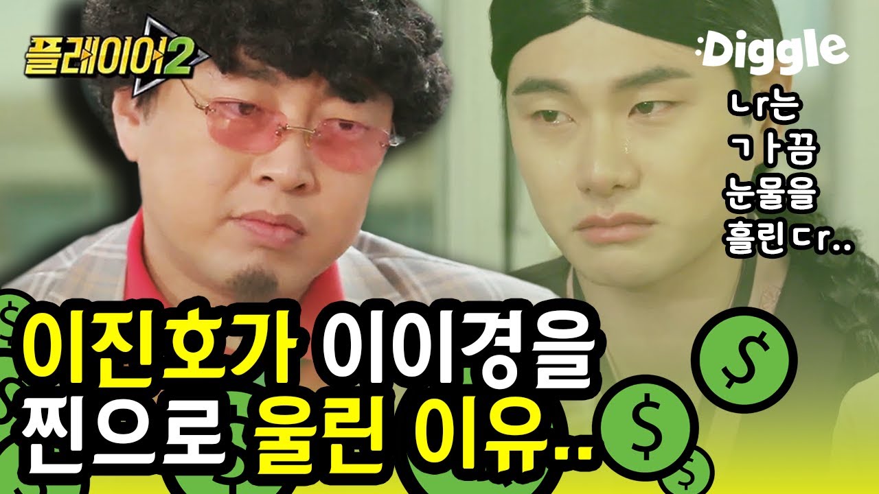 여기만 연애필터 이진호X이이경♥ 이이경 찐으로 눈물 흘린 이유. 이게 뭐라고ㅋㅋㅋㅋ | #깜찍한혼종_플레이어2 | #Diggle