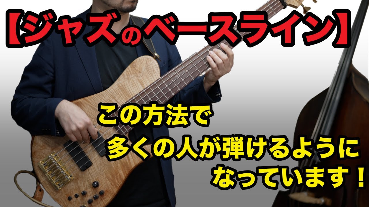 【ジャズのベースライン】確実にステップアップ出来る重要ないくつかの練習について！《Bye Bye Blackbird》