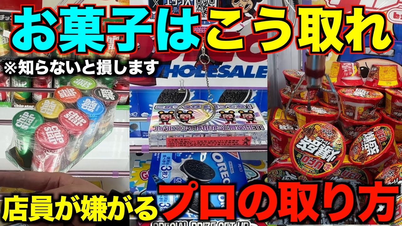 【クレーンゲーム】店員が本気で嫌がるお菓子の取り方！明日からすぐ使えるテクニック！完全攻略、完全解説
