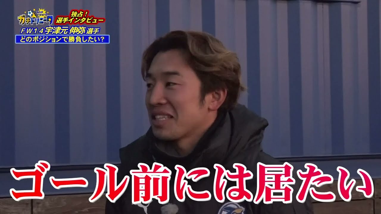 ガチトリニータ 宇津元伸弥選手インタビュー〈2026年1月16日O.A.〉