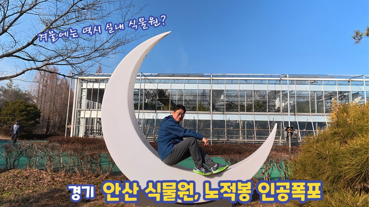겨울에는 실내에서?  안산식물원 노적봉인공폭포