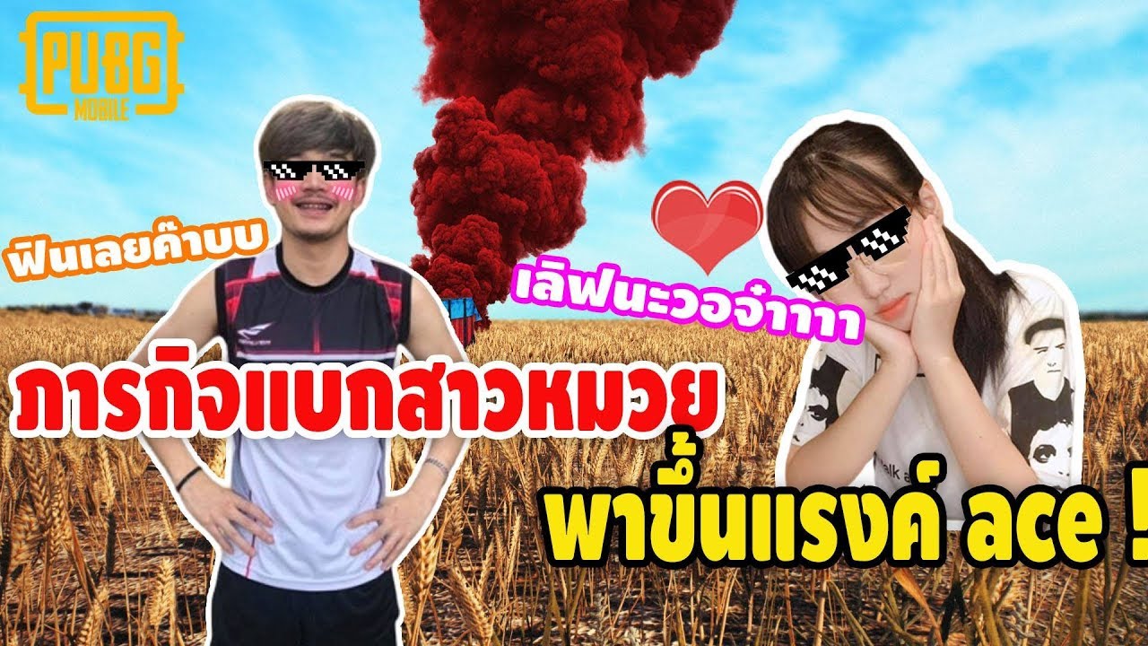 PUBG MOBILE : ฝีมือไม่เท่าไหร่ แต่เรื่องสาวๆไว้ใจโผมมมมม
