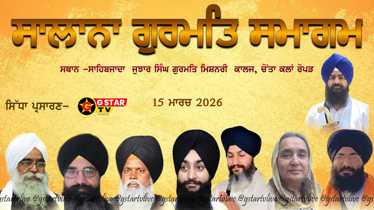 🔴LIVE✨ਸਾਲਾਨਾ ਗੁਰਮਤਿ ਸਮਾਗਮ✨ਗੁਰਮਤਿ ਮਿਸ਼ਨਰੀ ਕਾਲਜ ਚੌਂਤਾ ਕਲਾਂ ਰੋਪੜ✨15 Feb 2026✨