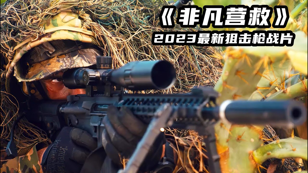 2023最新狙擊槍戰爽片《非凡營救》，重裝狙擊炸裂輸出，全場爆燃！