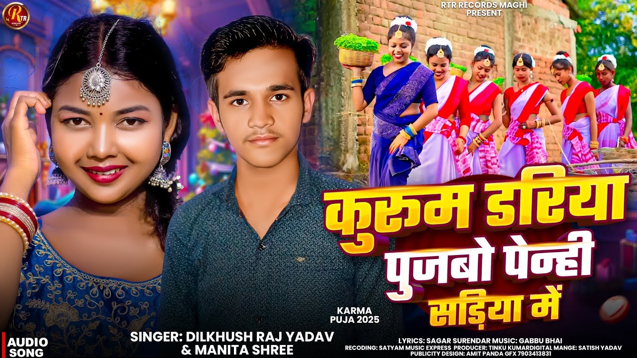 कुरूम डरिया पुजबो पेन्ही सड़िया में | Dilkhush Raj Yadav , Manita Shree | New Karma Song 2025 | 