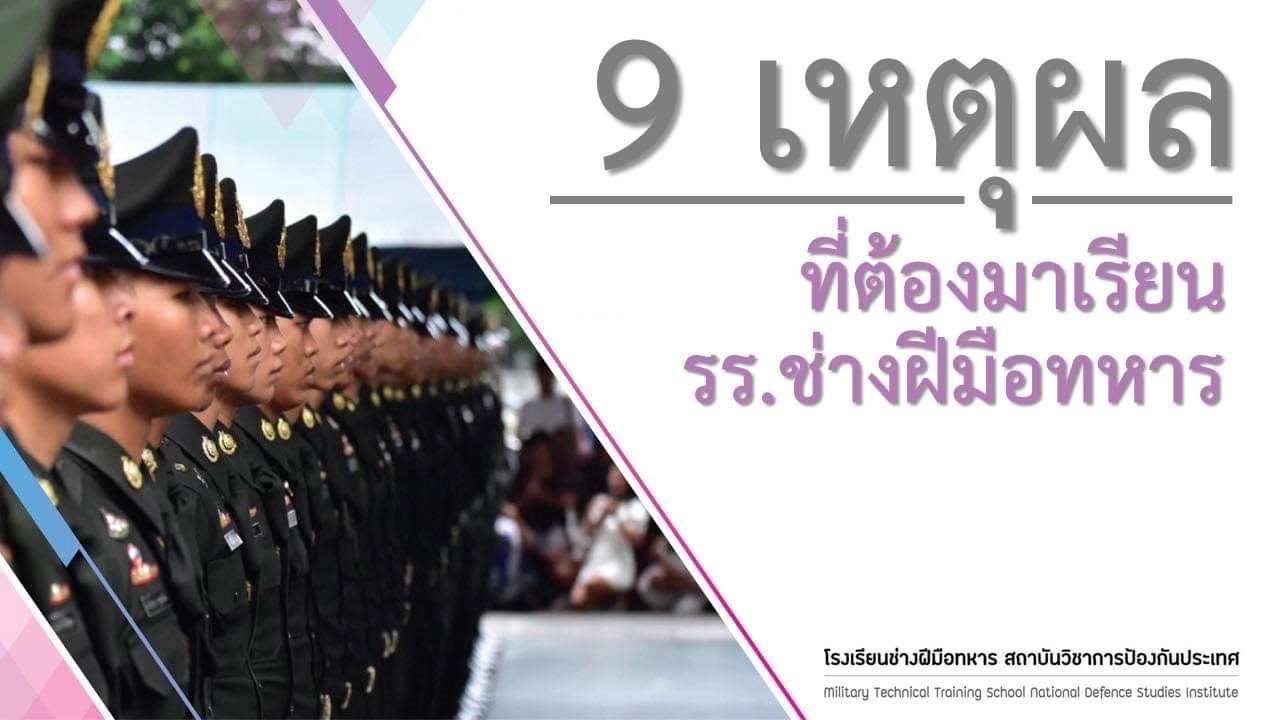 เหตุผลที่ต้องมาเรียน โรงเรียนช่างฝีมือทหาร [Ep.1] #ช่างฝีมือทหาร  2566