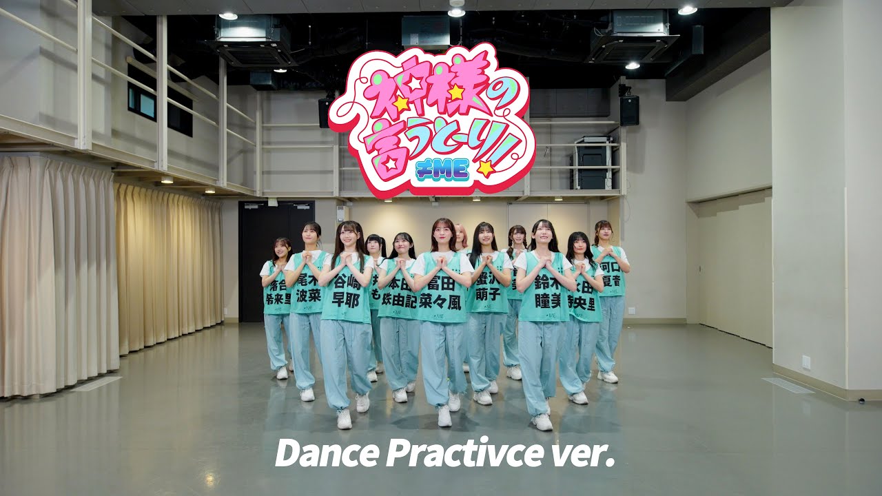 ≠ME（ノットイコールミー）/ 10th Single『神様の言うとーり！』Dance Practice version