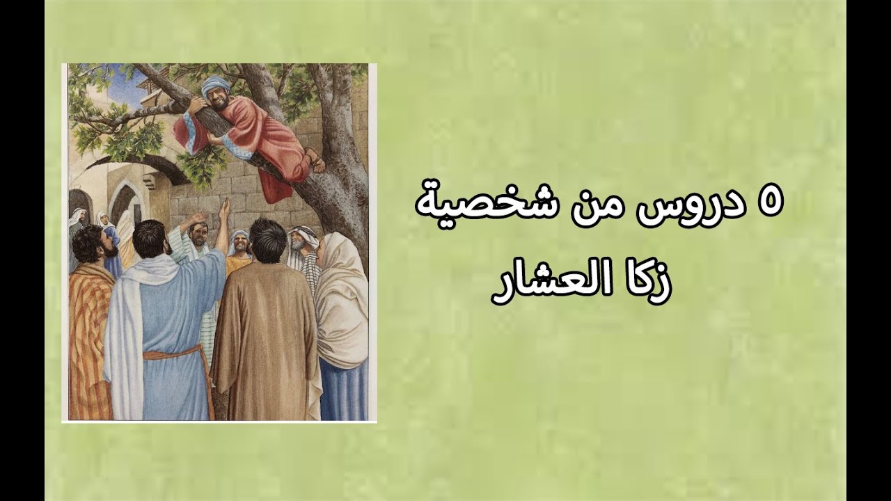 ٥ دروس من شخصية ذكا العشار…ابونا بيشوي نجيب