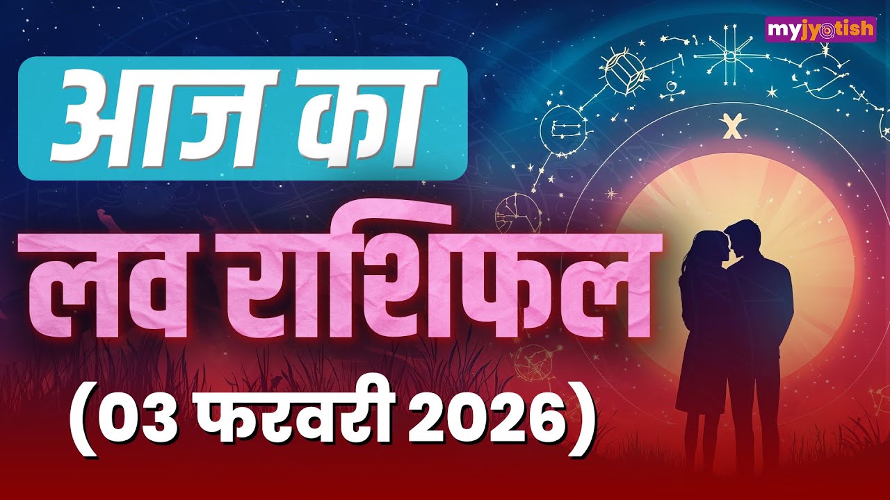 Aaj ka Love Rashifal 3 February 2026। आज का लव राशिफल। Today's Love Horoscope 3 Feb 2026
