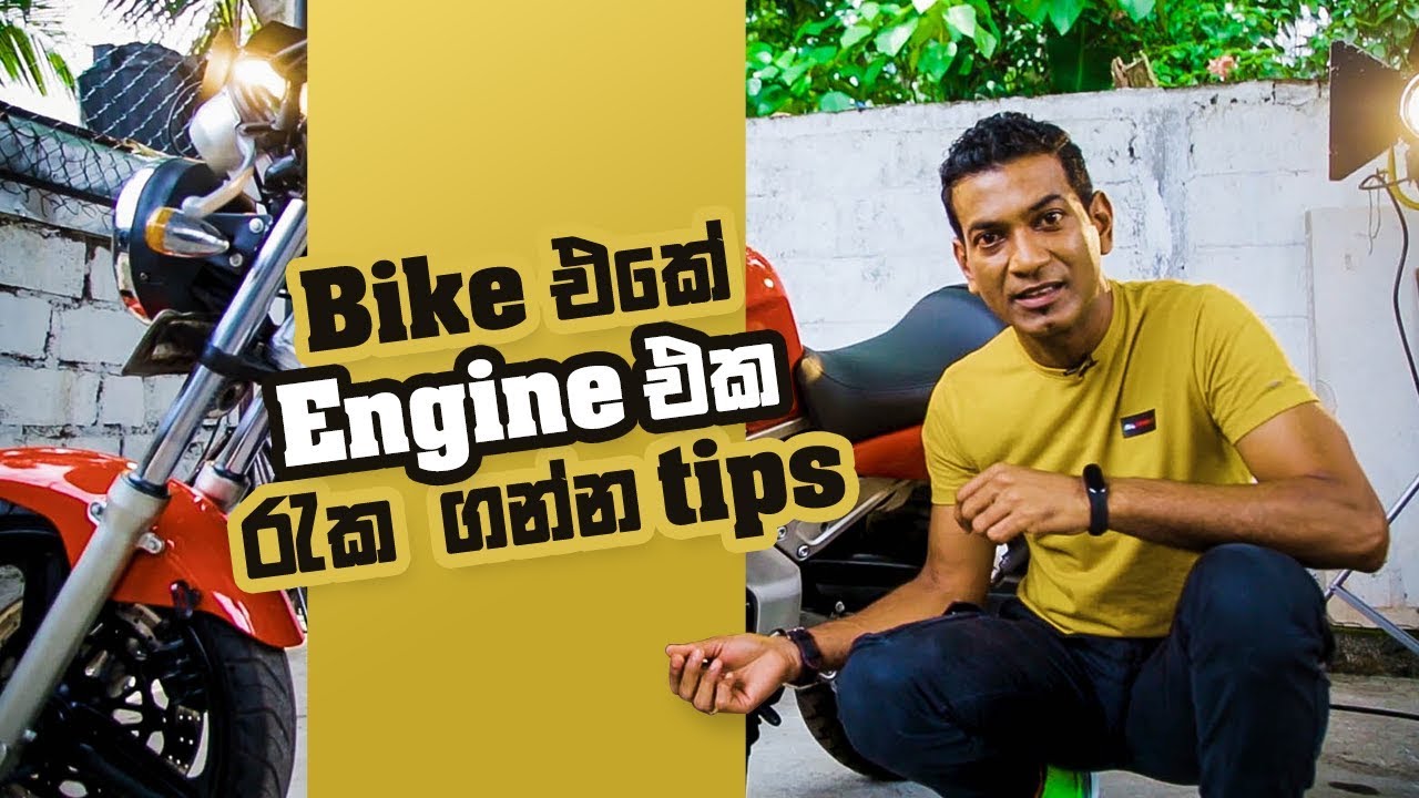 Bike එකේ Engine එක රැක ගන්න ටිප්ස්  | Tips to maintain and protect your bike engine