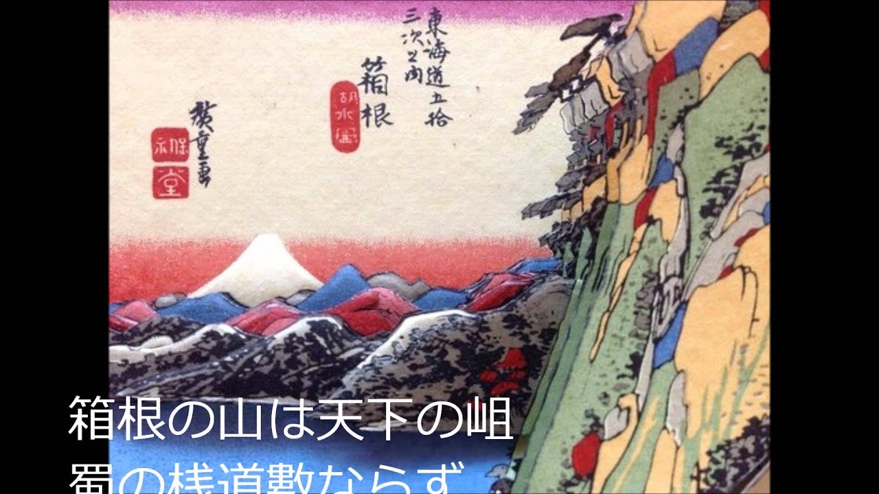 箱根八里