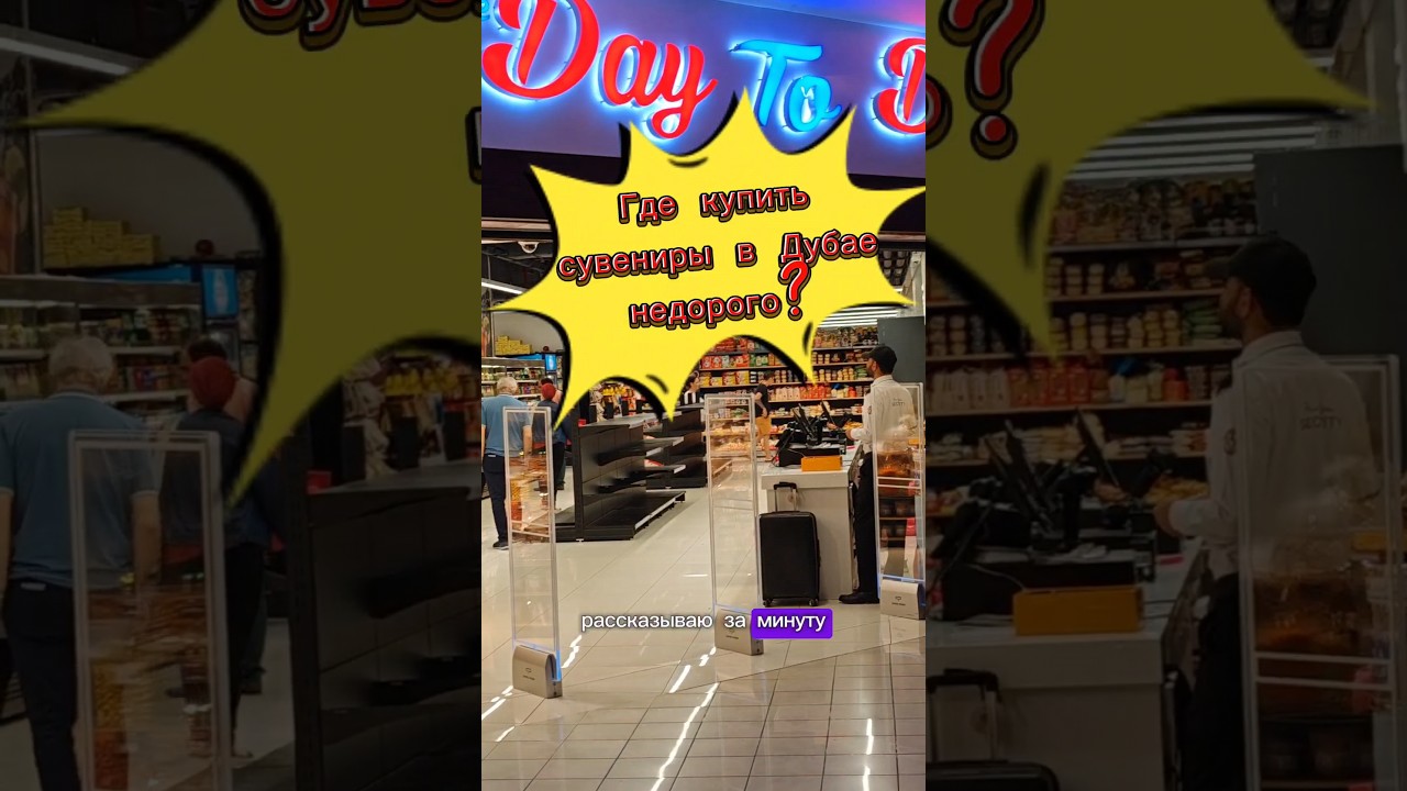 Где купить сувениры в Дубае? очень дёшево!?!