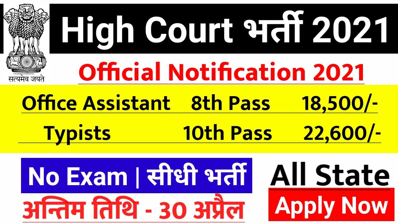 new vacancy 2021, sarkari naukri, GOVT JOB 2021, govtjob portals, High court vacancy 2021