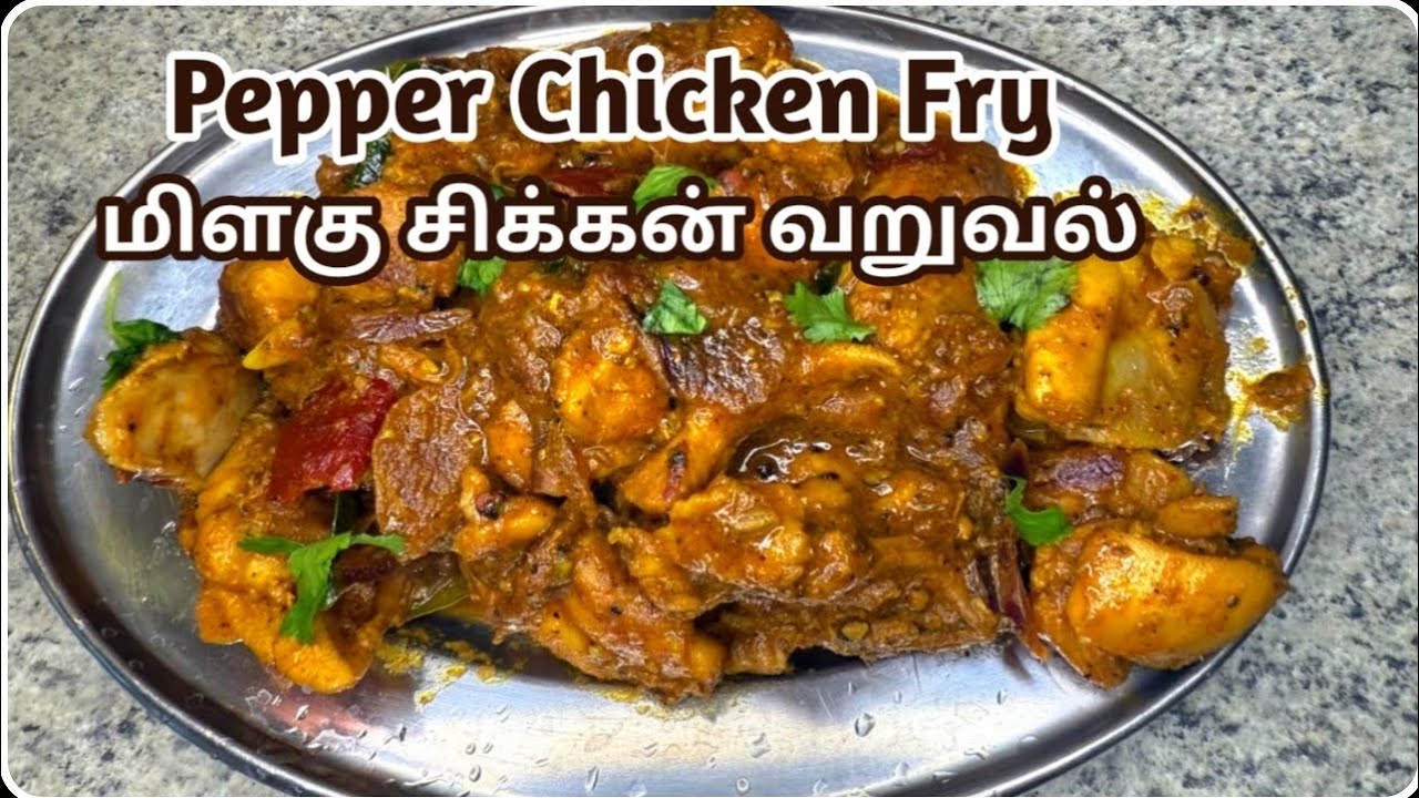 மிளகு சிக்கன் வறுவல் 🐔😋 Pepper Chicken Fry || தமிழ் || Pepper Chicken Recipe @Thenu_Samayal  