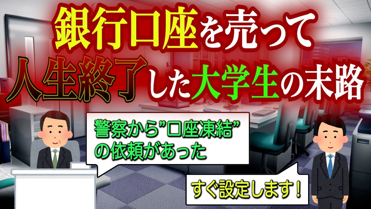 【口座凍結】銀行口座を売ったアホ大学生の悲惨な末路