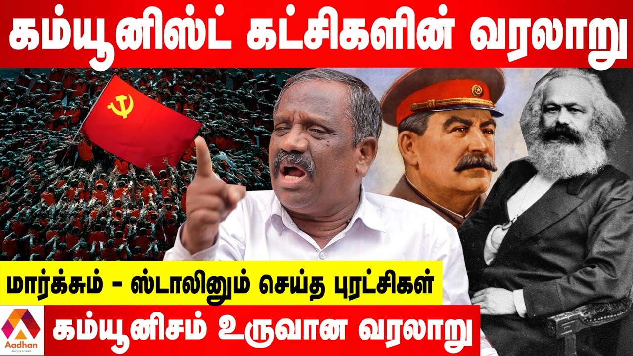 கம்யூனிச கொள்கை தோற்றுப்போய் விட்டதா? - பாண்டியன் சொல்லும் வரலாறு | கொடி பறக்குது | Aadhan Tamil