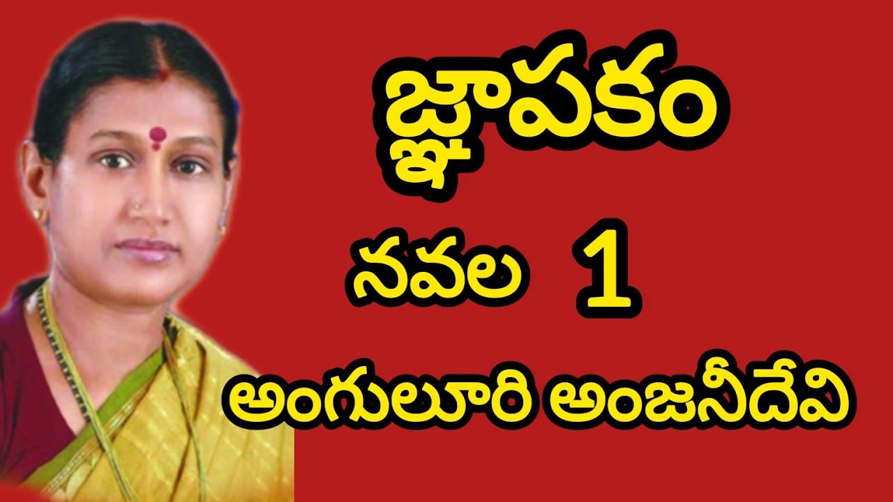 జ్ఞాపకం నవల part 1|must listen telugu audio book|The best emotinal family story novel@VijayaMavuru
