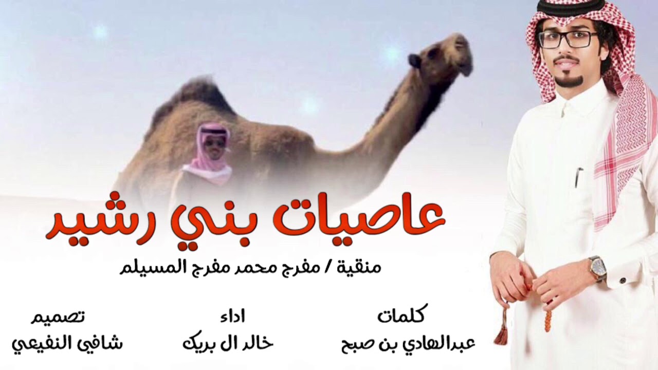 عاصيات بني رشيد لـ مفرج محمد المسيلم - كلمات - عبدالهادي بن صبح - اداء - خالد ال بريك