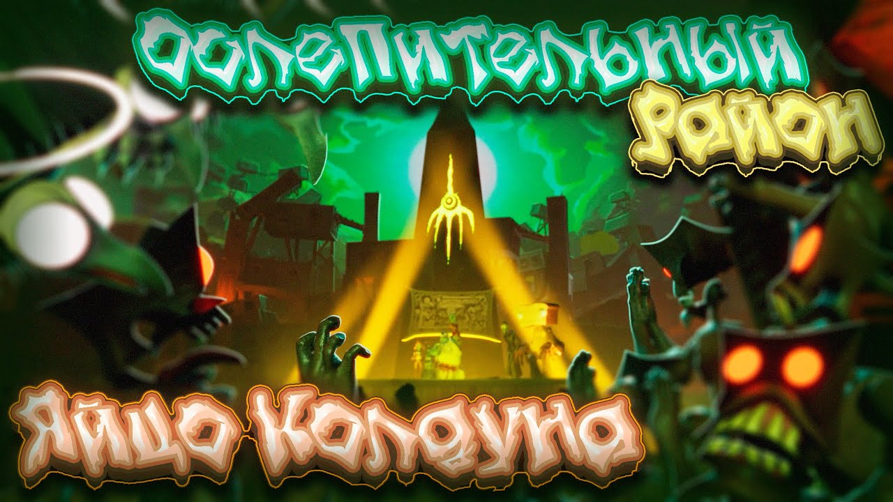 Ослепительный Район - Яйцо колдуна by @ReyAtmos (cover кукла колдуна)