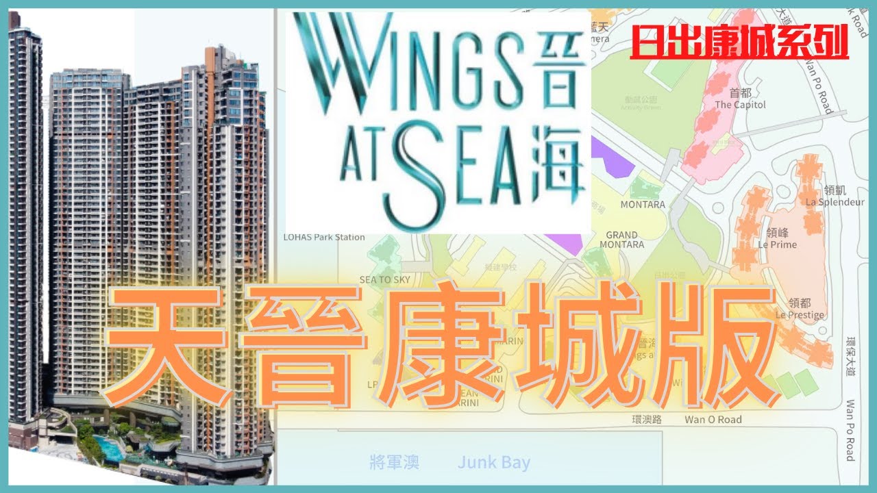 【睇樓初哥第61集】日出康城系列 — 晉海 // 海景3房 // 望唔到將軍澳墳場