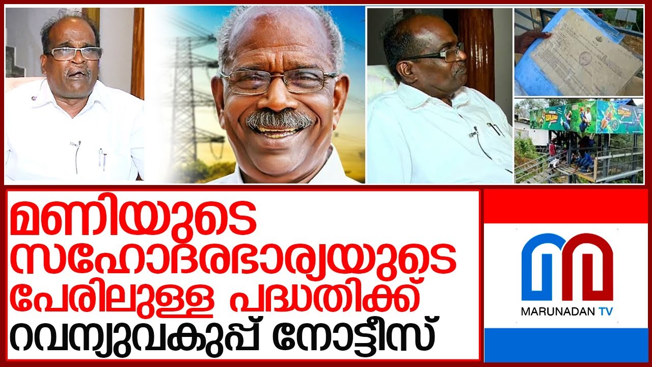 മണിയുടെ സഹോദരഭാര്യയുടെ പേരിലുള്ള പദ്ധതിക്ക് നോട്ടീസ് l mm lembodharan brother of mm mani