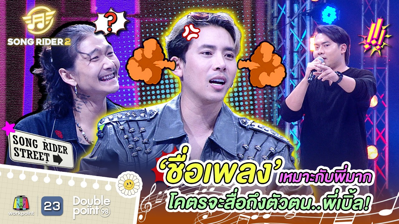 ชื่อเพลงเหมาะกับพี่มาก โคตรจะสื่อถึงตัวตนพี่เบิ้ล !! | Song Rider ซีซั่น 2 #songrider