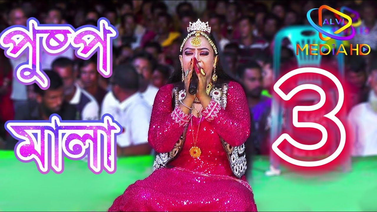 ঐতিহাসিক ঝুমুর যাত্রা পালা পুষ্পমালা IPuspomala Jatra Pala | 3য় অংশ। যাত্রা নায়িকা নুরী সরকার