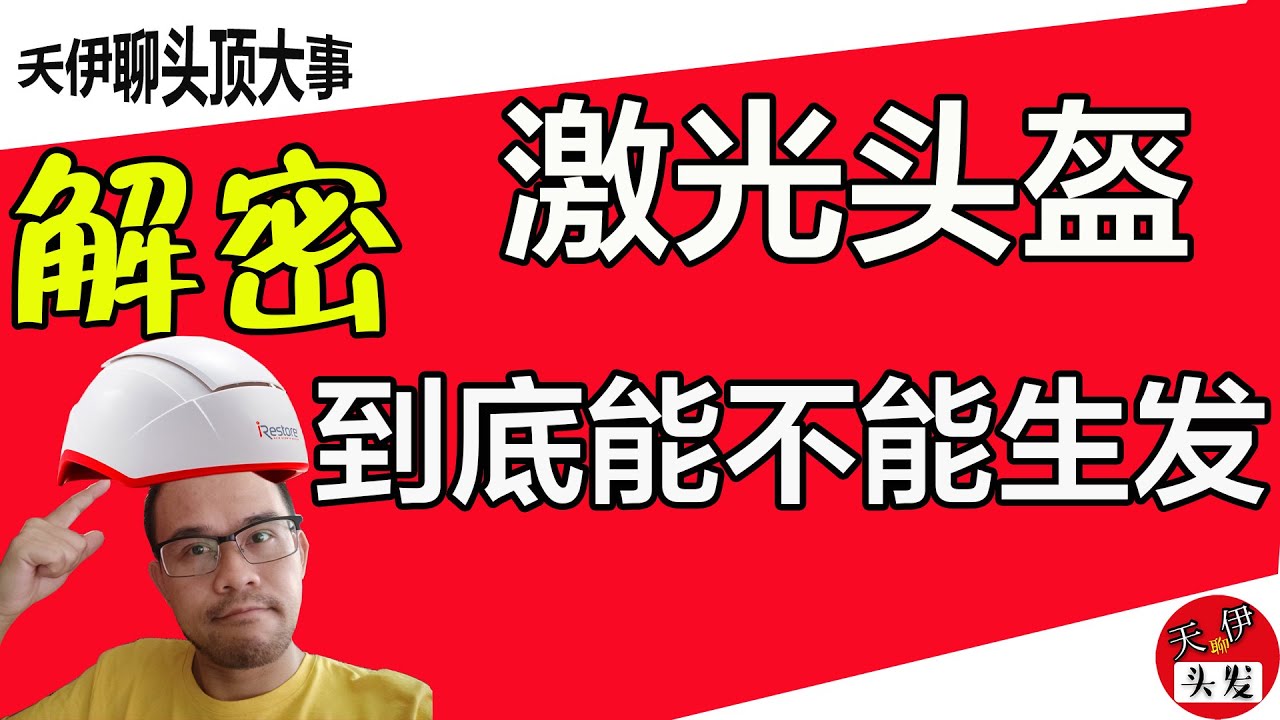 激光生发帽对雄性脱发到底有治疗效果吗？要不要买来试试（33）