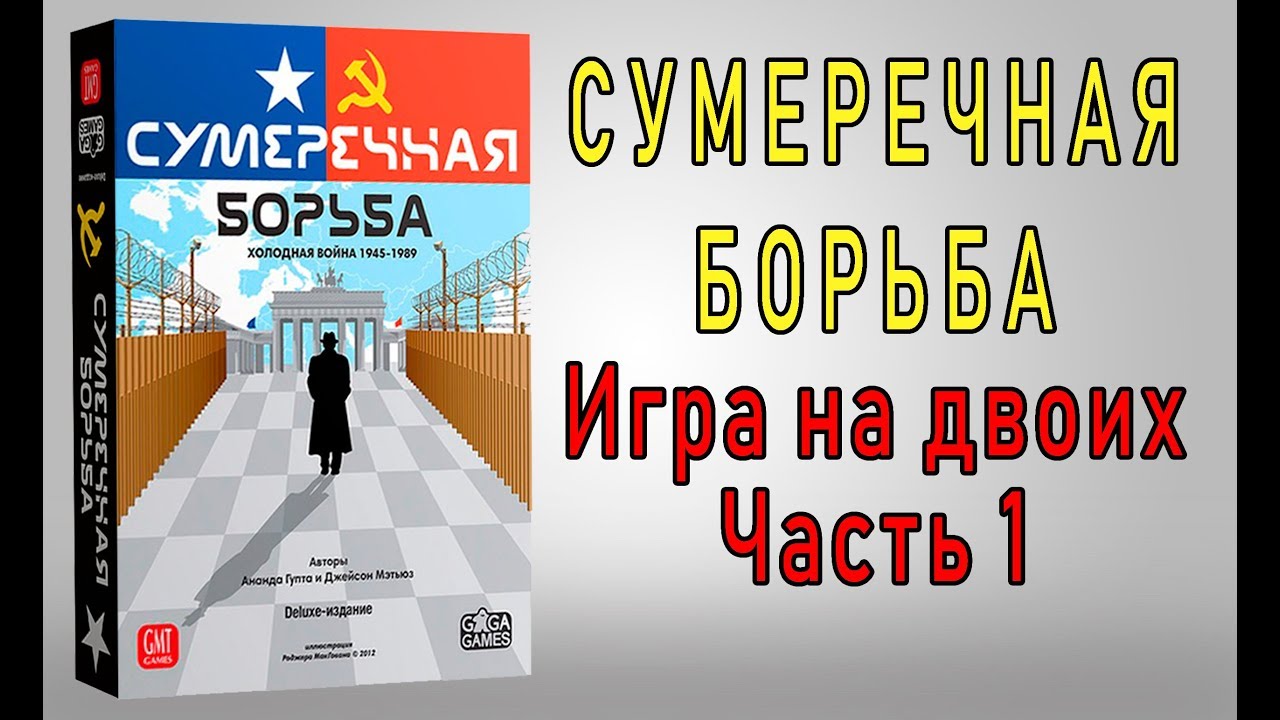 Сумеречная борьба. Игра на двоих. Часть 1.