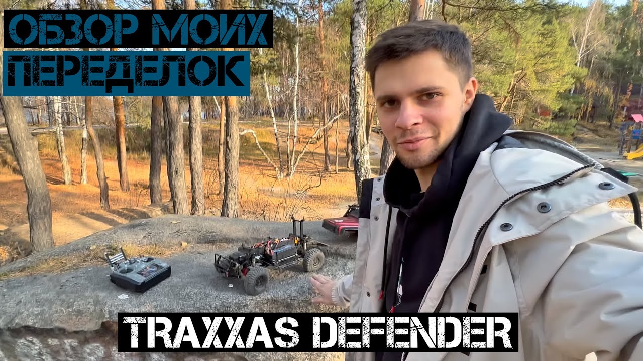 Обзор моего DEFENDERA После полной переделки