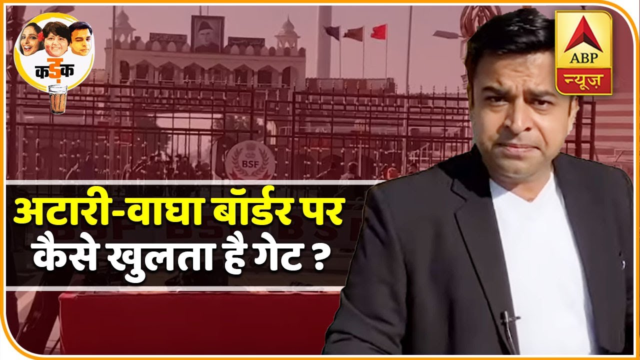 Republic Day Special: अटारी-वाघा बॉर्डर पर कैसे खुलता है भारत-पाक के बीच लगा गेट ? Kadak