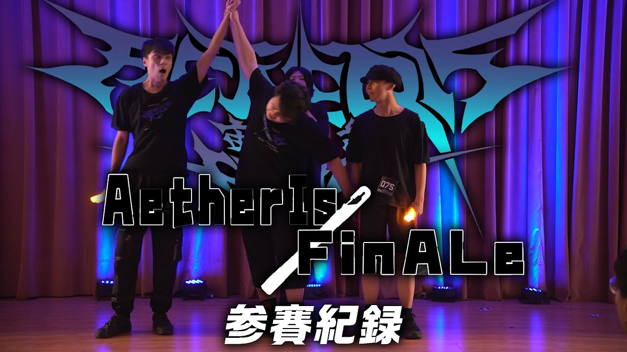 【御宅藝｜ヲタ芸】Aetheris Finale宙光祭 參賽紀錄 【こら】