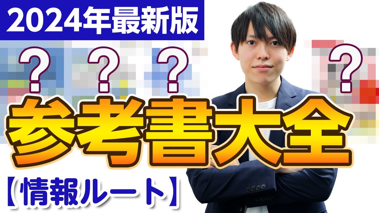【2024年最新版】もう怖くない！情報はこのルートで決まり！情報参考書大全
