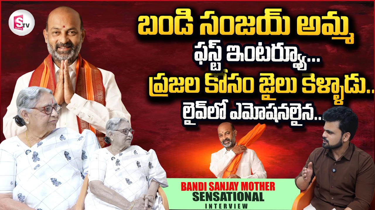 Bandi Sanjay Kumar Mother Emotional Interview | Telugu Interviews | SumanTV Roshan