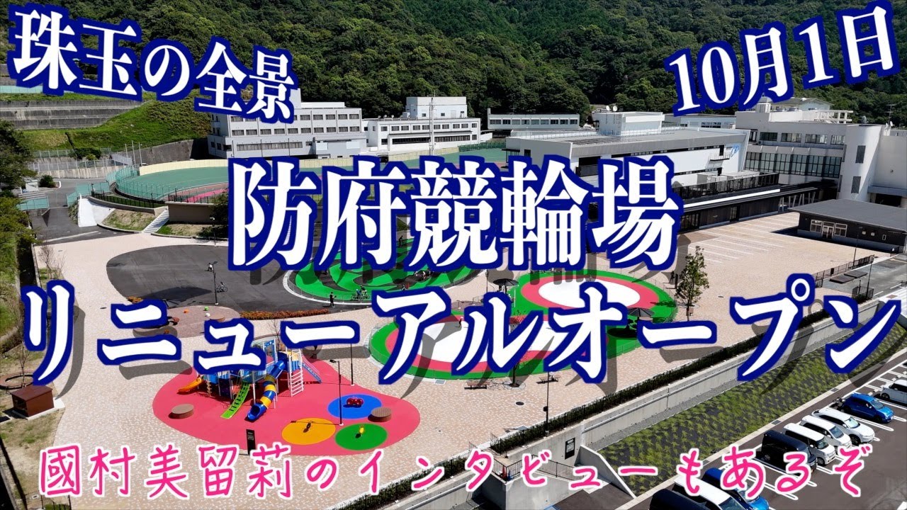 【防府競輪】10月1日リニューアルオープン！