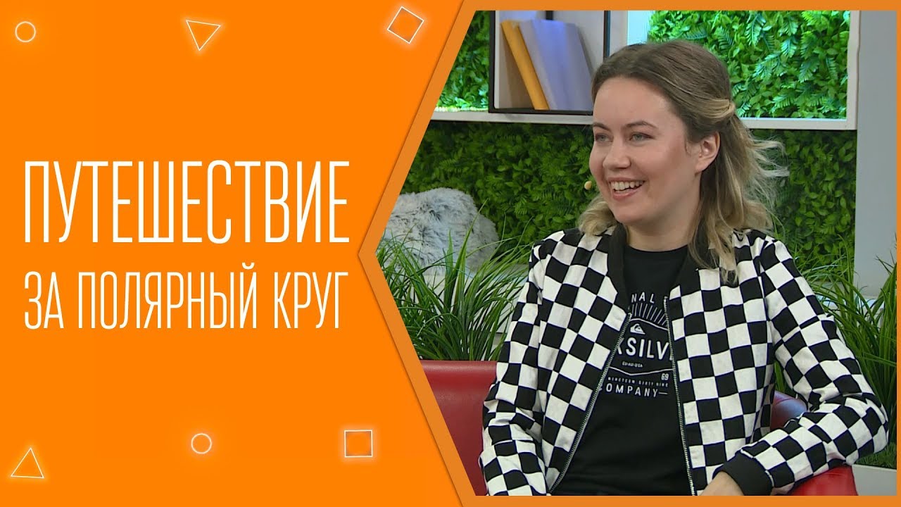 Путешествие за полярный круг