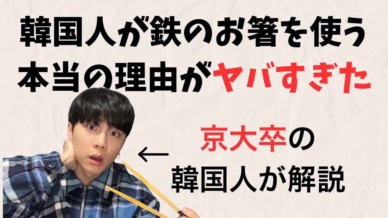 韓国人が鉄製のお箸を使う本当の理由がヤバすぎる！