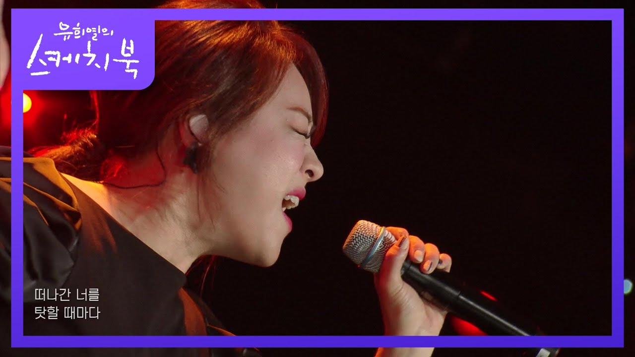 이영현 - 슬픔 활용법 [유희열의 스케치북/You Heeyeol’s Sketchbook] | KBS 211112 방송