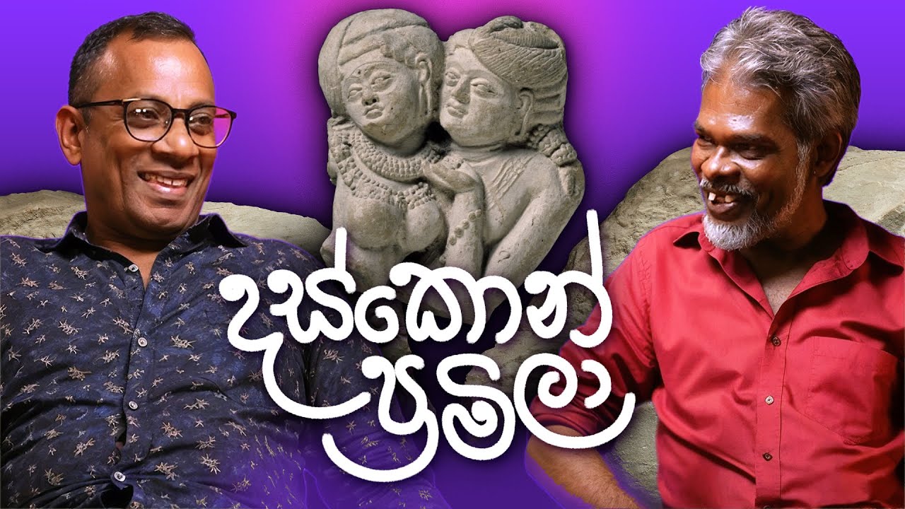 දස්කොන් ප්&zwj;රමිලා - +18 - සක්වල කයිය