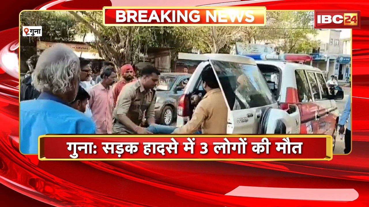Guna Road Accident: अज्ञात वाहन ने बाइक को मारी टक्कर। सड़क हादसे में 3 लोगों की मौत