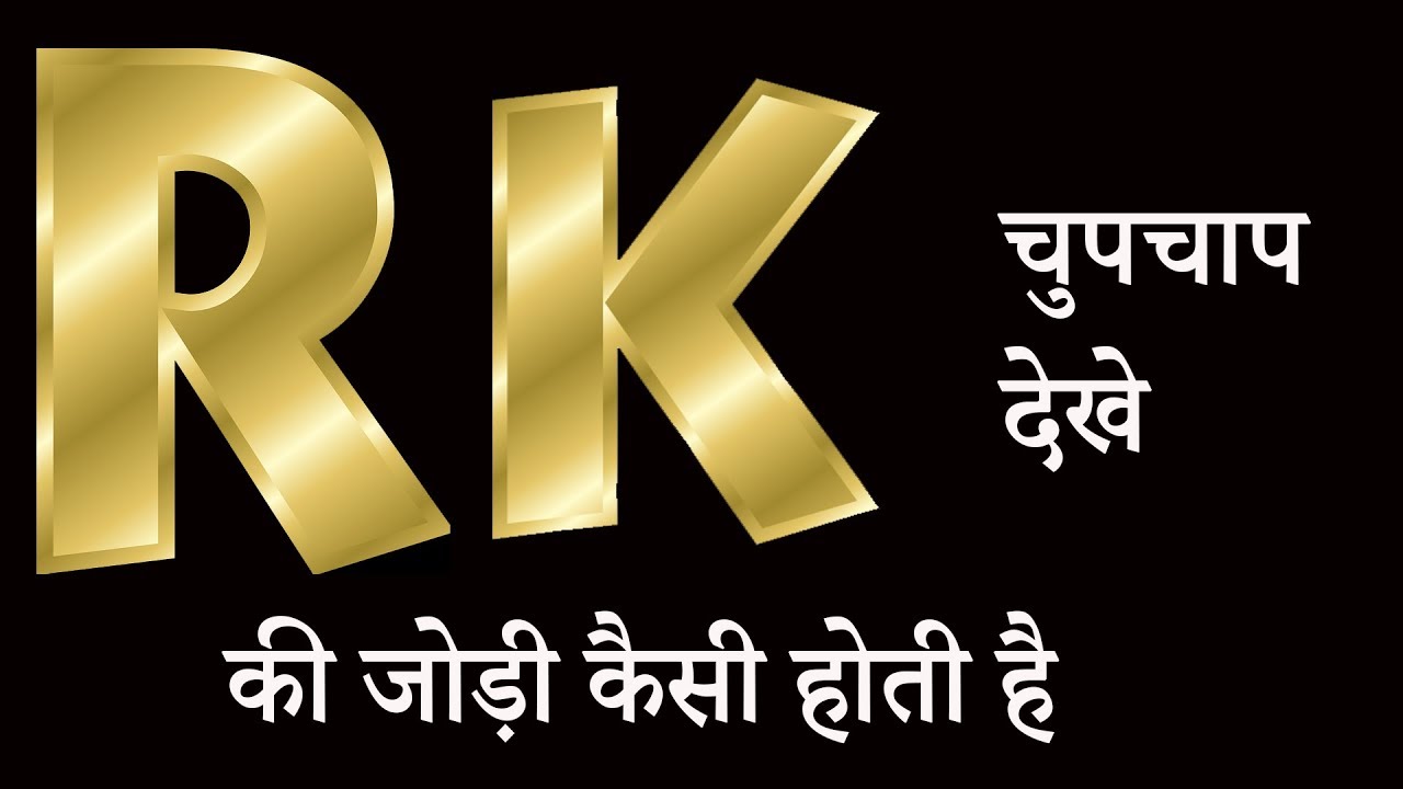 k aur r ki jodi kaise hoti hai | r naam waale | k naam wale