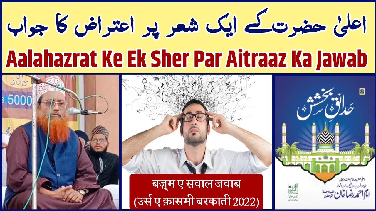 आला हज़रत के एक शेर पर ऐतराज़ का जवाब | Kalam E Raza Par aitraz Ka Jawab | Mufti Nizamuddin Misbahi