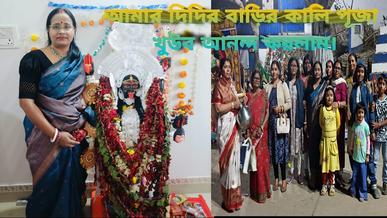দিদির ফ্ল্যাট বাড়িতে # কালি পূজার উৎসব # 
