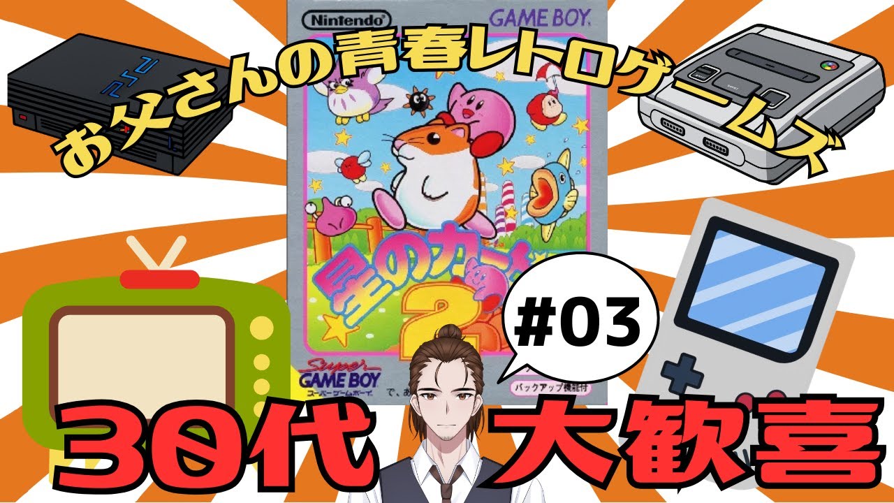 最終回【小声イヤホン推奨】星のカービィ２をプレイ！【お父さんの青春レトロゲームズ】#ゲーム実況 #星のカービィ２ #個人勢vtuber #レトロゲーム #ゲームボーイ