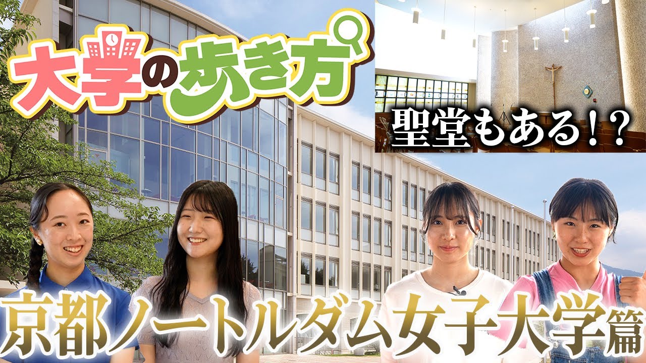 【大学の歩き方】驚くほど綺麗！優雅で神聖なキャンパスライフを送りたいなら京都ノートルダム女子大学！【AOIオープンキャンパス】