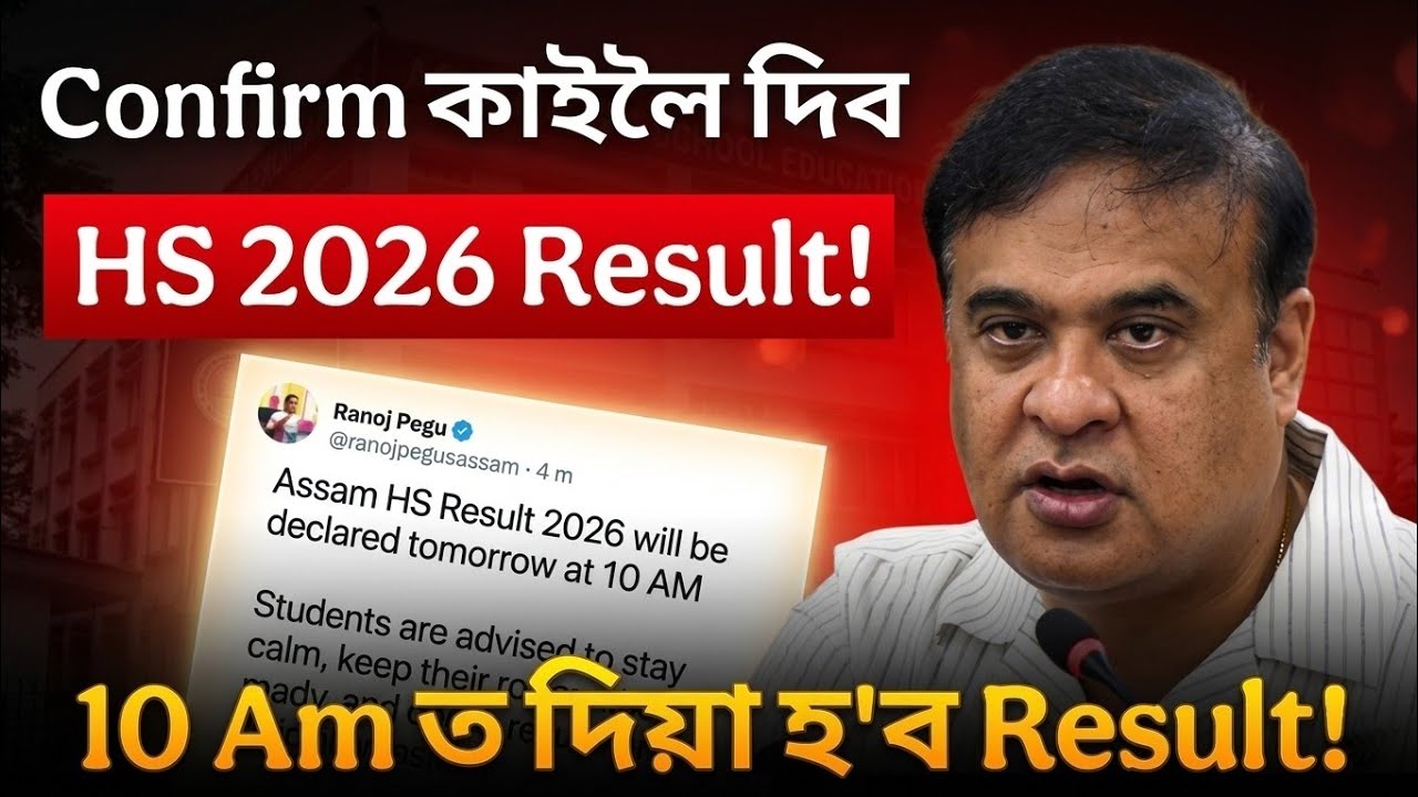 🚨 HS 2026 Result on 23th April? 100% confirm কাইলৈ Result দিব? Tweet আহি গ'ল!
