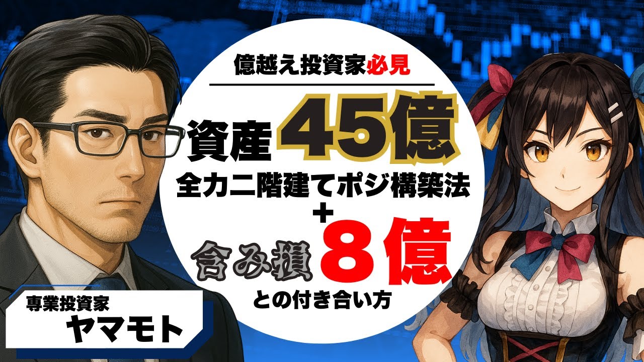 専業投資家ヤマモト/資産45億/含み損8億/常に全力二階建て/バリュー投資/PER/PBR