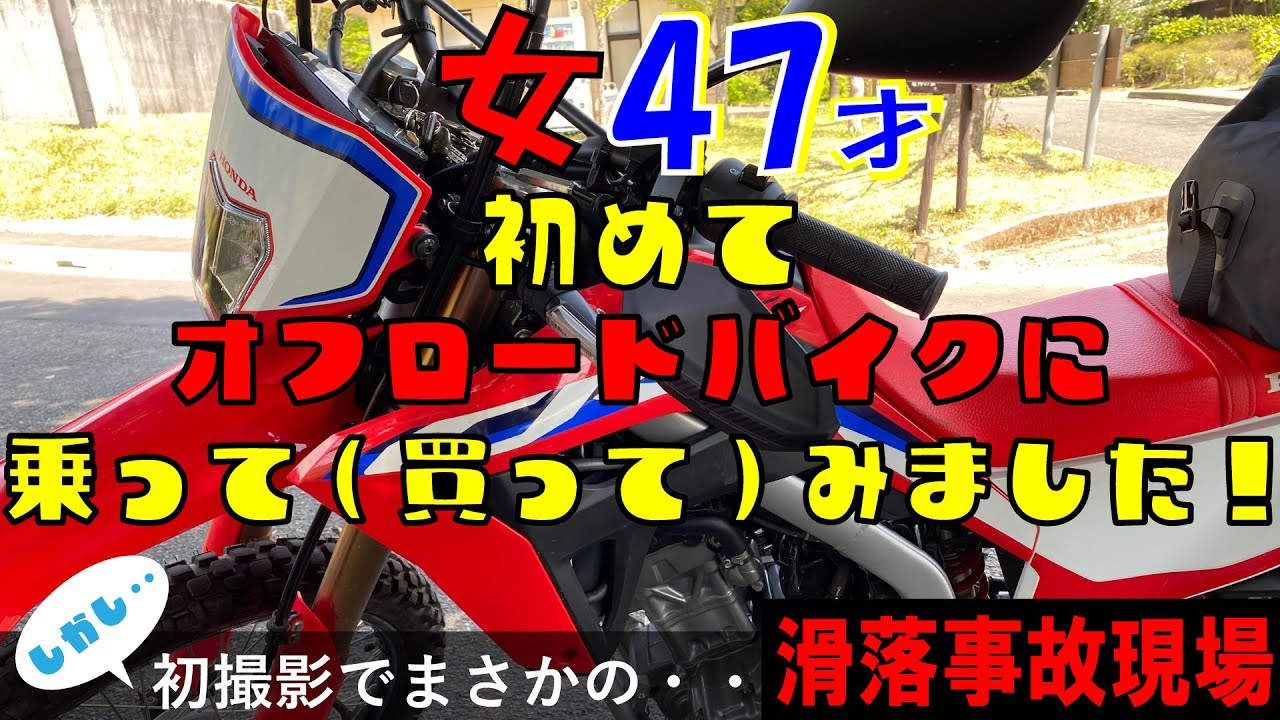 その1　女性47才 初めてのオフロードバイク購入 CRF250L  神奈川県の戸川林道でひとり練習の初撮影をしていたら、林道からの滑落事故に遭遇